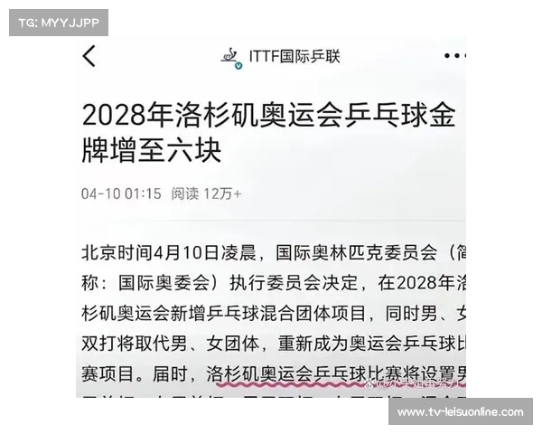 2028洛杉矶奥运会新增乒乓球项目 混双赛制微调引发热议 2028洛杉矶奥运会新增乒乓球项目 混双赛制微调引发热议